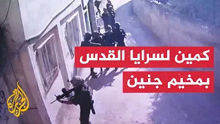 سرايا القدس  إيقاع قوة إسرائيلية في كمين بحارة الدمج في مخيم جنين دندنها