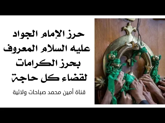 ⁣حرز الإمام الجواد عليه السلام المعروف بحرز الكرامات لقضاء كل حاجة