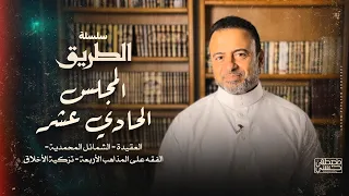 المجلس 11 سلسلة الطريق مصطفى حسني 