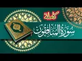 Download Lagu سورة المنافقون كاملة بصوت جميل وخاشع | Surah Al-Munafiqun Recitation
