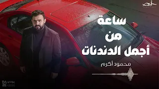 اجمل الدندنات لمحمود اكرم  دندنها