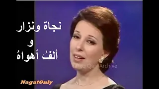 نجاة تغني   إني ألف أهواه    بعد إستلام رسالة تقديرخاصة من الشاعر نزار قباني    نوادر الزمن الجميل دندنها
