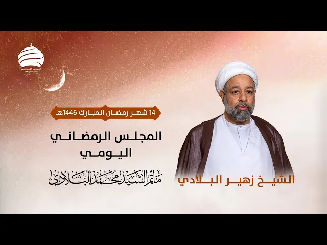 ⁣مأتم السيد محمد البلادي | الشيخ زهير البلادي | المجلس الرمضاني اليومي | السبت 14 شهر رمضان المبارك