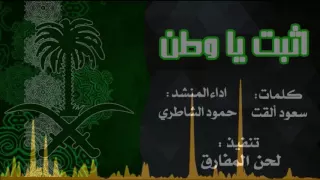 شيلة اثبت يا وطن   كلمات  سعود القت  اداء  حمود الشاطري  تنفيذ  لحن الفارق دندنها