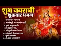 Download Lagu शुक्रवार भक्ति भजन : सर्वमंगल मांगल्ये, ॐ भूर्भुवः स्वः, या देवी सर्व भूतेषु , दुर्गा चालीसा व आरती
