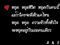 หยุด - Groove riders