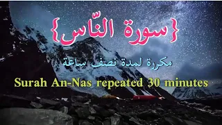 سورة الناس مكررة لمدة نصف ساعة الشيخ أحمد العجمي Surah An Nas Repeated 30 Minutes 