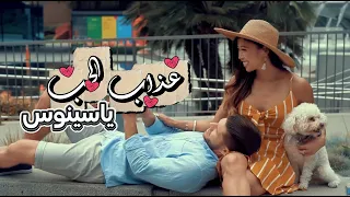                                                        ياسينوس   عذاب الحب دندنها