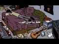 freaks|| surf curse ||مترجمة