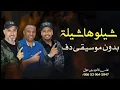 شيلوها شيلة فرقة ميامي بدون موسيقى دفوف فقط اغاني كويتية