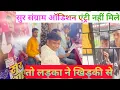 Download Lagu Sur Sangram Audition 2023 | Sur Sangram Audition | Entry Nahi Mila