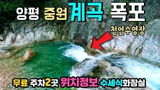 양평 중원계곡 폭포 무료주차장 2곳, 수세식화장실, 물놀이 포인트 정보 완벽정리 여름휴가 차박여행 국내여행지 썸네일