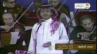 محمد عبده أنا خايف يستمر صمت الشفايف  محمد عبده أنا خايف يستمر صمت الشفايف