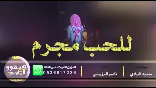 شيلة للحب مجرم دندنها