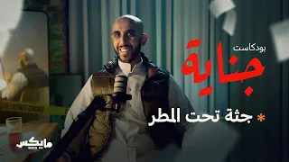 11 جثة تحت المطر بودكاست جناية مع محمد البيز 