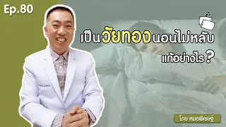  วัยทองทำให้นอนไม่หลับได้หรือไม่ และเกิดจากสาเหตุอะไร 