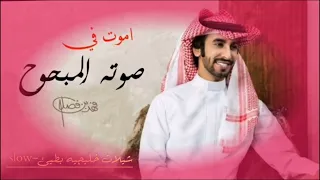 أموت في صوته المبحوح فهدبن فصلا حصريا 2022 حزين مره مطلوبه 