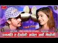 Lagu चनमती त हैछाैनी निकै रमाइलाे राेइला Prakash Parajuli vs ibsal Sanjyal New Live Roila 2081\\2025