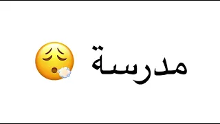 أغنية يلا نام وما مدرسة الأجازة مخلصة دندنها