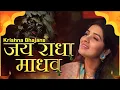 Download Lagu जय राधा माधव | Jai Radha Madhav | Popular Krishna Bhajans | Most Beautiful Krishna Song