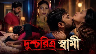 Charitraheen Pati - দুশ্চরিত্র স্বামী I Bengali Crime Story I Full Movie in Bengali I Full HD