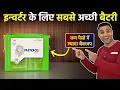 Download Lagu Best Inverter Battery For Home 2025 | Best Battery For Inverter 2025 | Best inverter Battery