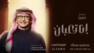 عبدالمجيد عبدالله   انا تعبان   حصري      دندنها