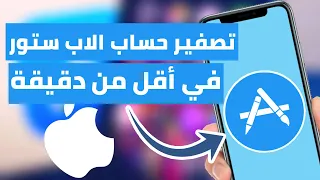 تصفير رصيد حسابك بالاب ستور مع تغيير الدولة بطريقة مختصرة وفي أقل من دقيقة   دندنها