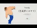 Vaundy《恋風邪にのせて》Lyric Video｜♾️一時間耐久 一小時循環播放 1 Hour Loop♾️｜歌詞 Lyrics