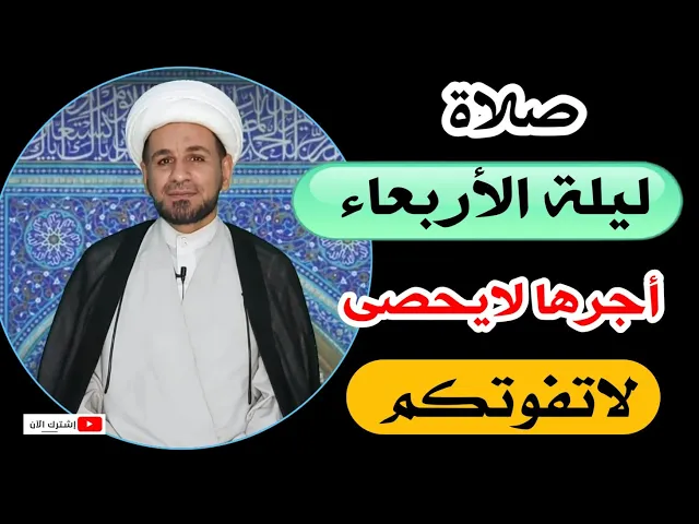 ⁣(صلاة ليلة الأربعاء) أجرها لايحصى كما اخبرنا رسول الله (ص)