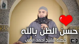 حسن الظن بالله شرح حديث يا عبادي خطبة للشيخ أحمد العزب 
