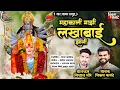 Download Lagu MAHAKALI MAZI LAKHABAI ZALI/VIKRAM KAWATE/महाकाली माझी लखाबाई झाली9975359255