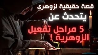 قصة الزوهري الملكي مراحل تفعيل الزوهرية للإنسان الزهري تجربة زوهري ملكي روحاني قصة حقيقية 