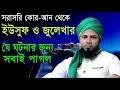 Download Lagu Islamic Bangla Waz 2017 Maulana Sharifuzzaman Rajibpuri Bangla Waz 2018 সূরা ইউসুফের তাফসীর