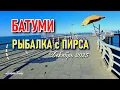 БАТУМИ🌴ПИРС 🐟 РЫБАЛКА #levanyantoday