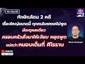 ทักษิณโดน 2 คดี เรื่องใหญ่ขนาดนี้ ทุกคนในพรรคไม่พูด มีเหตุผลเดียว ครอบครัวสั่งมาให้เงียบ หยุดพูด
