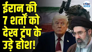 Iran-US War Update: Tehran’s 7 Conditions Explained: ईरान ने अमेरिका को भेजीं 7 शर्तें! | trump