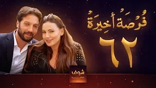 مسلسل فرصة أخيرة الحلقة 62 معتصم النهار جيني اسبر دارين حمزة محمد الأحمد 