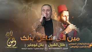 مين الشاغل بالك ياسميرا ياصغيرة طلال الشبول مجوز بلال ابوجابر حصريا 2023 