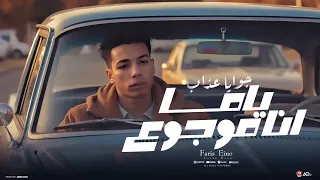 كليب ياما ياما في عيني دموع جوايا عذاب فارس اينو 2025 Fares Eino YaMa Video Clip 