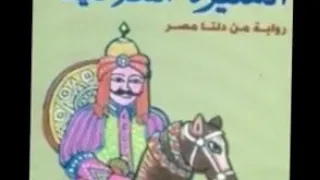 السيره الهلاليه الجزء الاول ابو زيد واليهودي 