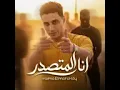 انا المتصدر حمو المرشدي