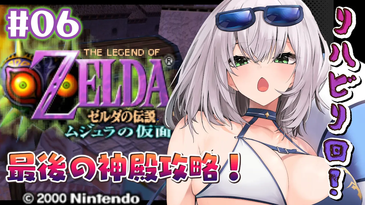 #06【ゼルダの伝説 ムジュラの仮面】超難関なのに久々って沼不可避すぎるッ🔥【白銀ノエル/ホロライブ】