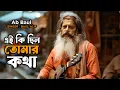 Download Lagu এই কি ছিলো তোমার কথা | বাউল আলিফ বিচ্ছেদ গান | Baul Bicched Gaan Cover By Ab Baul