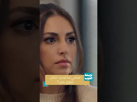 مسلسل حب أسود | سامي ما قدرت تتأخر شوي بس؟