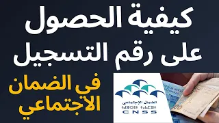 كيفية الحصول على رقم التسجيل في الضمان الاجتماعي 