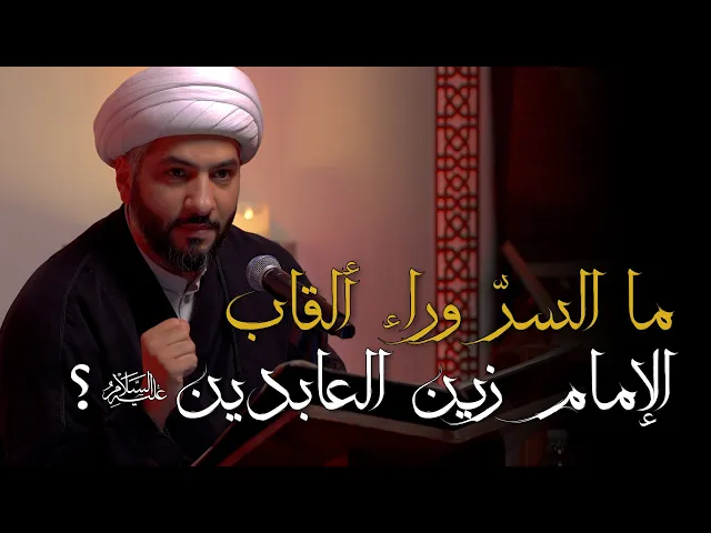 ⁣ما السرّ وراء ألقاب الإمام زين العابدين (ع)؟ | 2   | الشيخ الدكتور حسن البلوشي