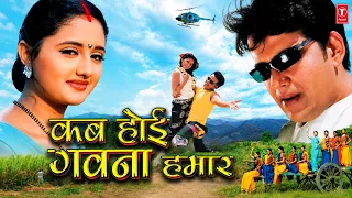 KAB HOI MILANWA HAMAAR | कब होई मिलनवा हमार | Ravi Kishan | Niruta Singh | Bhojpuri Movie | T-Series