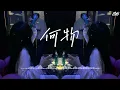 何物 - 歪歪超/Lancelot_兰斯洛 🗲DJ REMIX🗲『我白天是个搞笑废物，夜晚变成忧伤怪物 撕扯着孤独。』【動態歌詞Lyrics】
