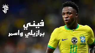 مهارات فينيسيوس جونيور 2023 علي اغنية برازيل عفروتو ومروان موسي 2023 HD  مهارات فينيسيوس جونيور 2023 علي اغنية برازيل عفروتو ومروان موسي 2023 HD